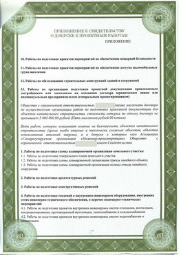 Приложение к свидетельство о допуске к проектным работа Дмитров СРО в проектировании